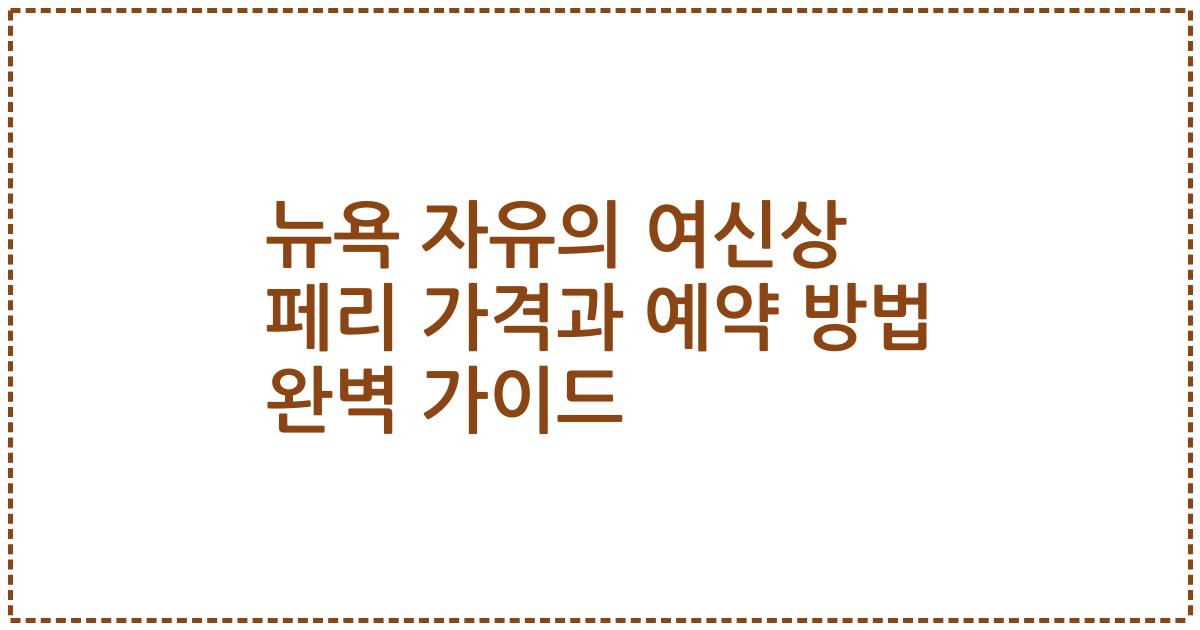 뉴욕 자유의 여신상 페리 가격과 예약 방법 완벽 가이드
