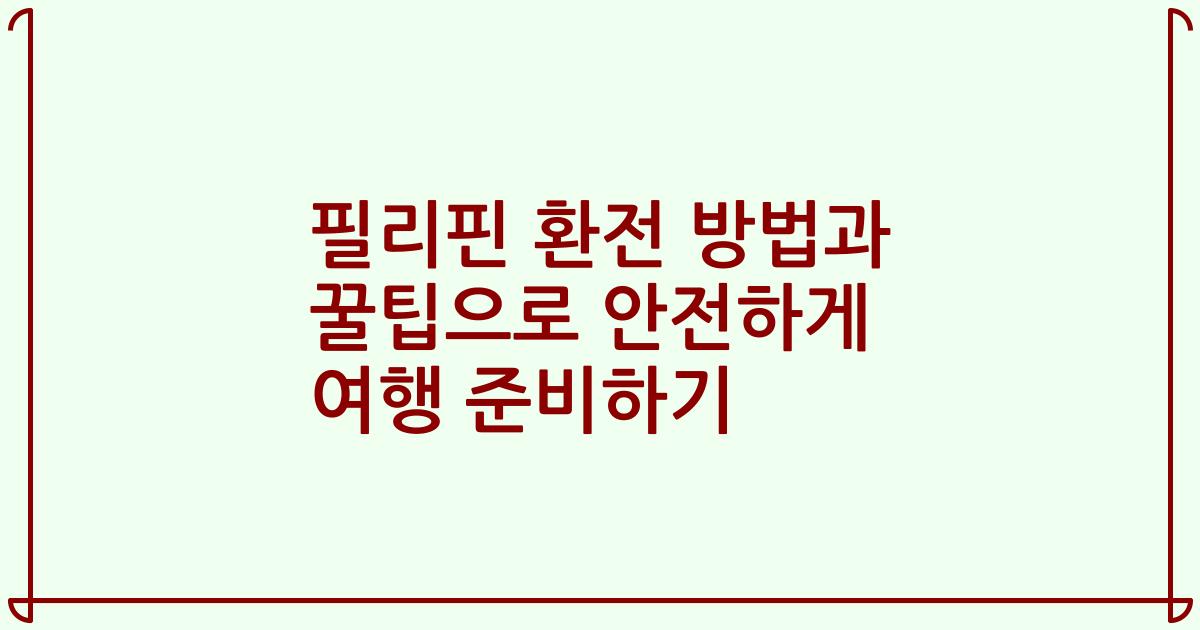 필리핀 환전 방법과 꿀팁으로 안전하게 여행 준비하기