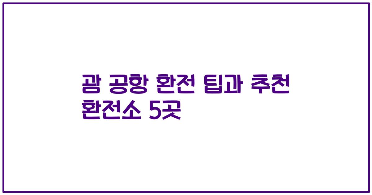 괌 공항 환전 팁과 추천 환전소 5곳