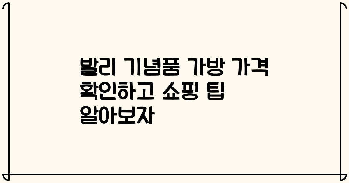 발리 기념품 가방 가격 확인하고 쇼핑 팁 알아보자