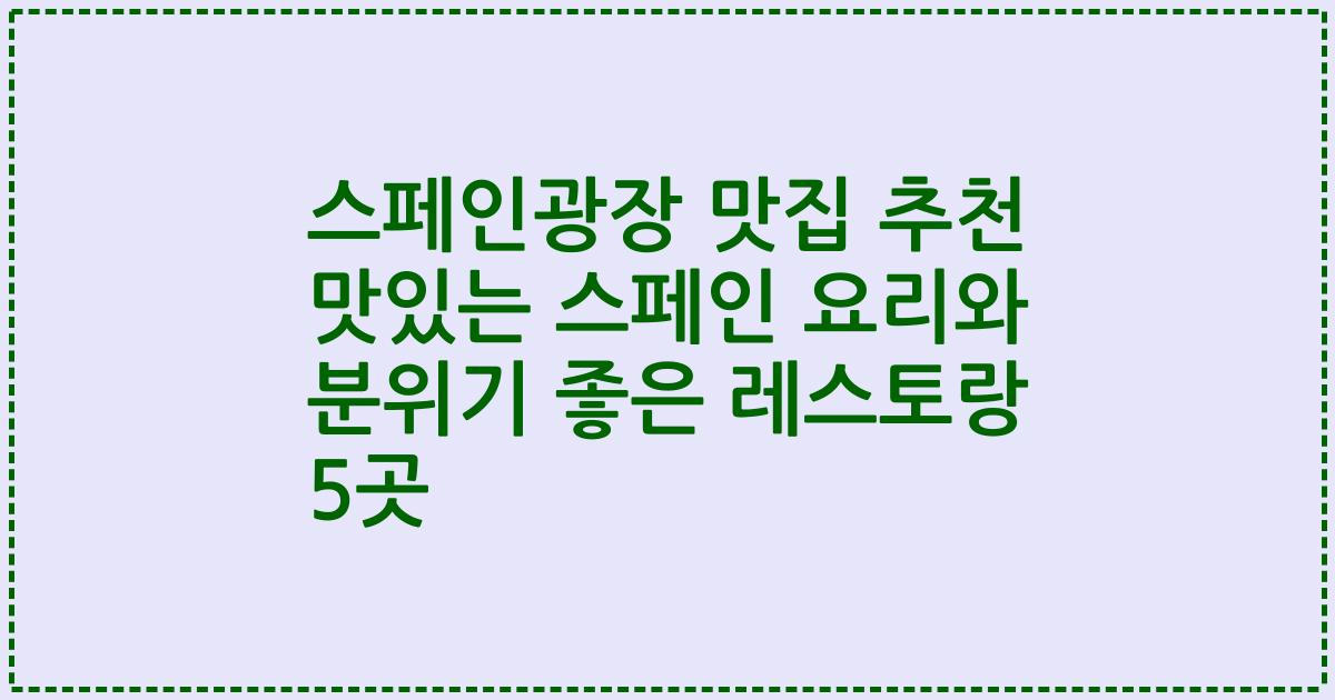 스페인광장 맛집 추천 맛있는 스페인 요리와 분위기 좋은 레스토랑 5곳