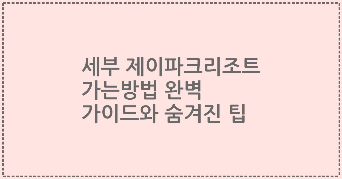 세부 제이파크리조트 가는방법 완벽 가이드와 숨겨진 팁