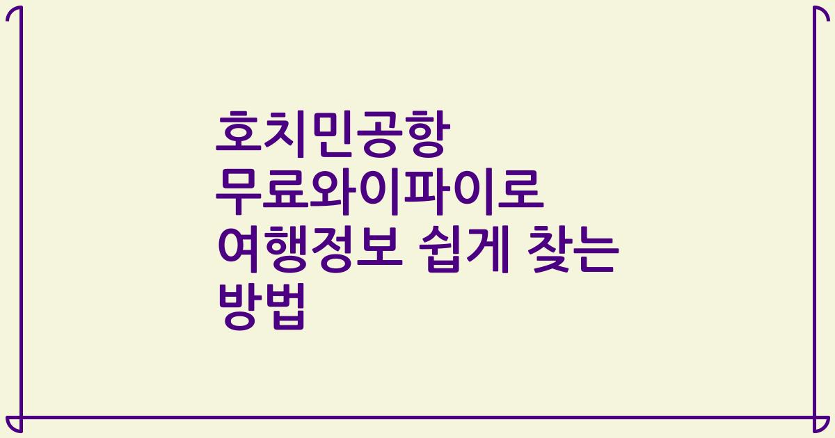호치민공항 무료와이파이로 여행정보 쉽게 찾는 방법
