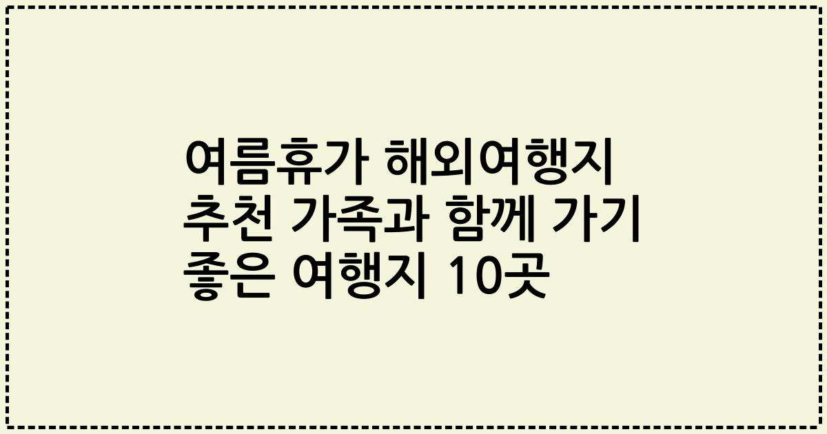 여름휴가 해외여행지 추천 가족과 함께 가기 좋은 여행지 10곳