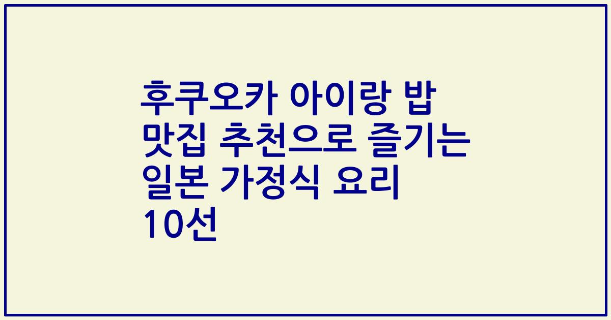 후쿠오카 아이랑 밥 맛집 추천으로 즐기는 일본 가정식 요리 10선