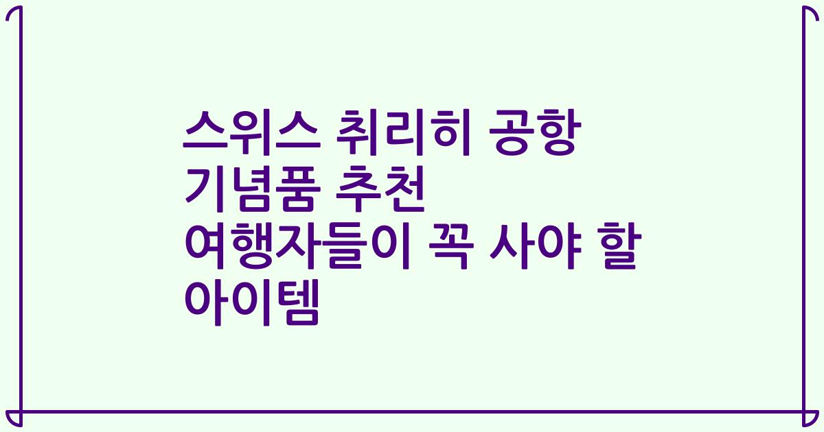 스위스 취리히 공항 기념품 추천 여행자들이 꼭 사야 할 아이템