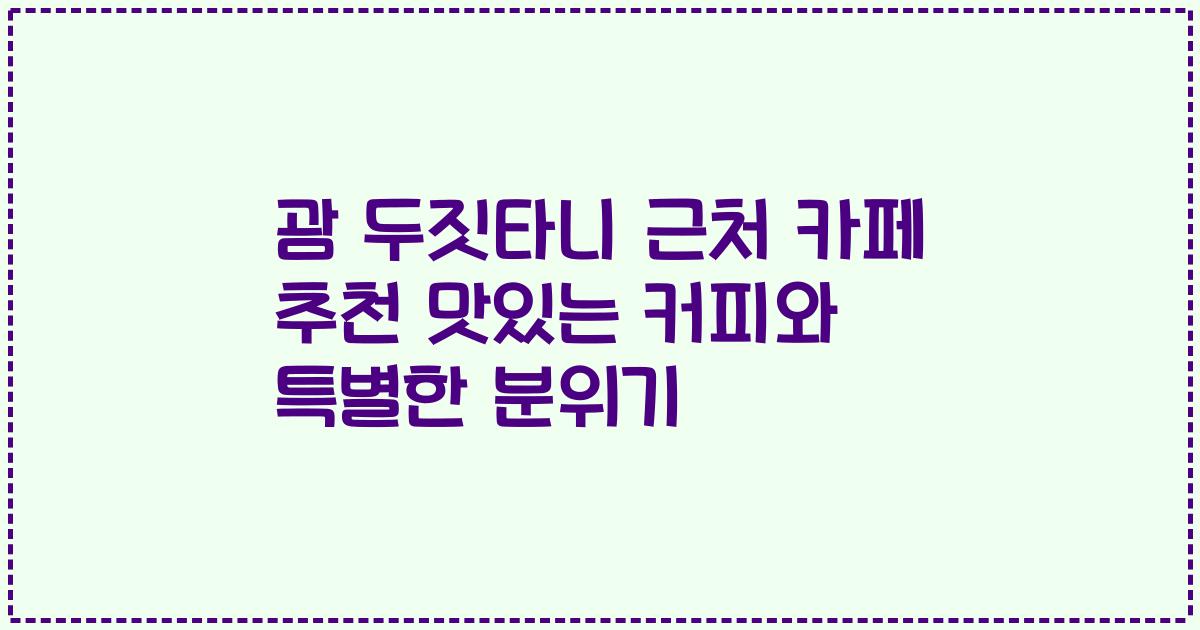 괌 두짓타니 근처 카페 추천 맛있는 커피와 특별한 분위기