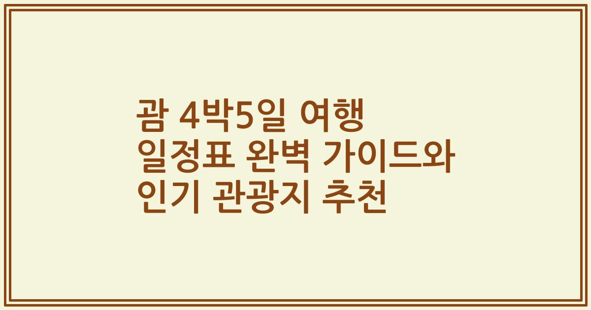 괌 4박5일 여행 일정표 완벽 가이드와 인기 관광지 추천