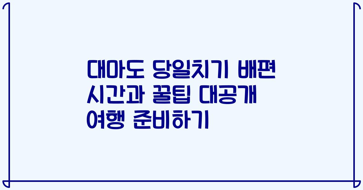 대마도 당일치기 배편 시간과 꿀팁 대공개 여행 준비하기