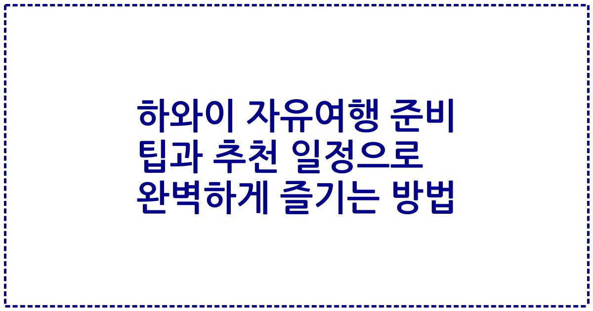하와이 자유여행 준비 팁과 추천 일정으로 완벽하게 즐기는 방법