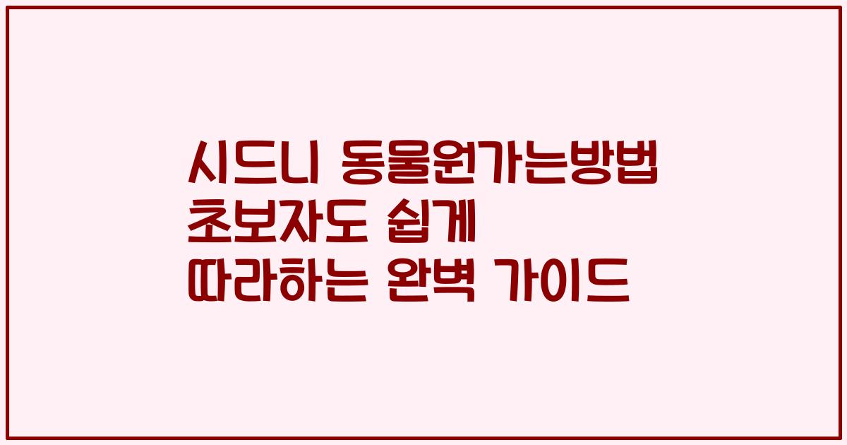 시드니 동물원가는방법 초보자도 쉽게 따라하는 완벽 가이드