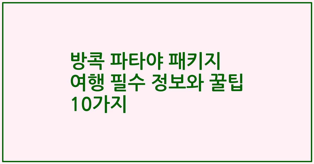 방콕 파타야 패키지 여행 필수 정보와 꿀팁 10가지