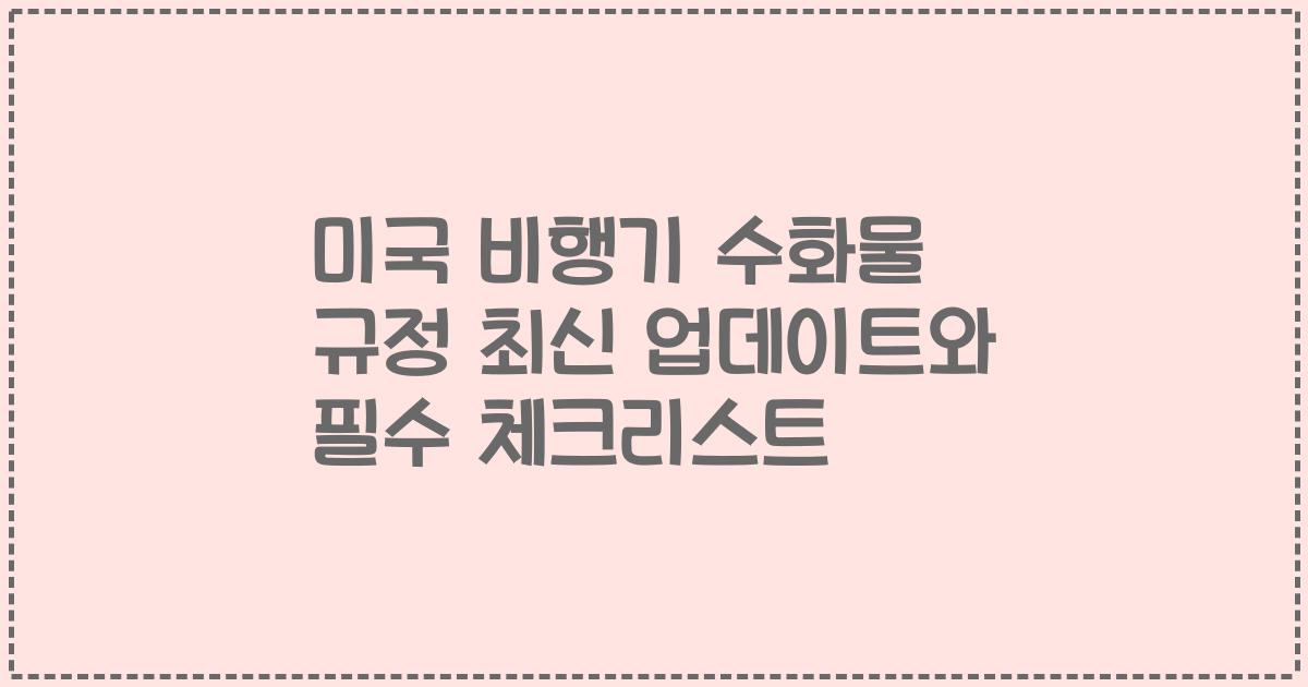 미국 비행기 수화물 규정 최신 업데이트와 필수 체크리스트