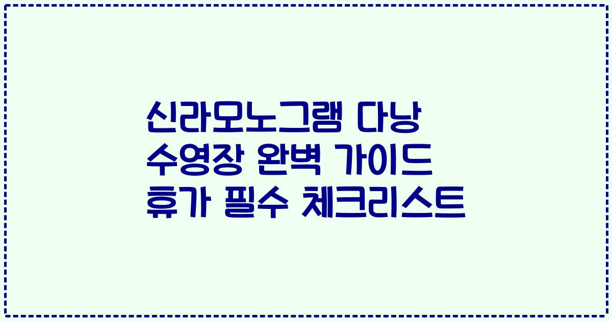신라모노그램 다낭 수영장 완벽 가이드 휴가 필수 체크리스트