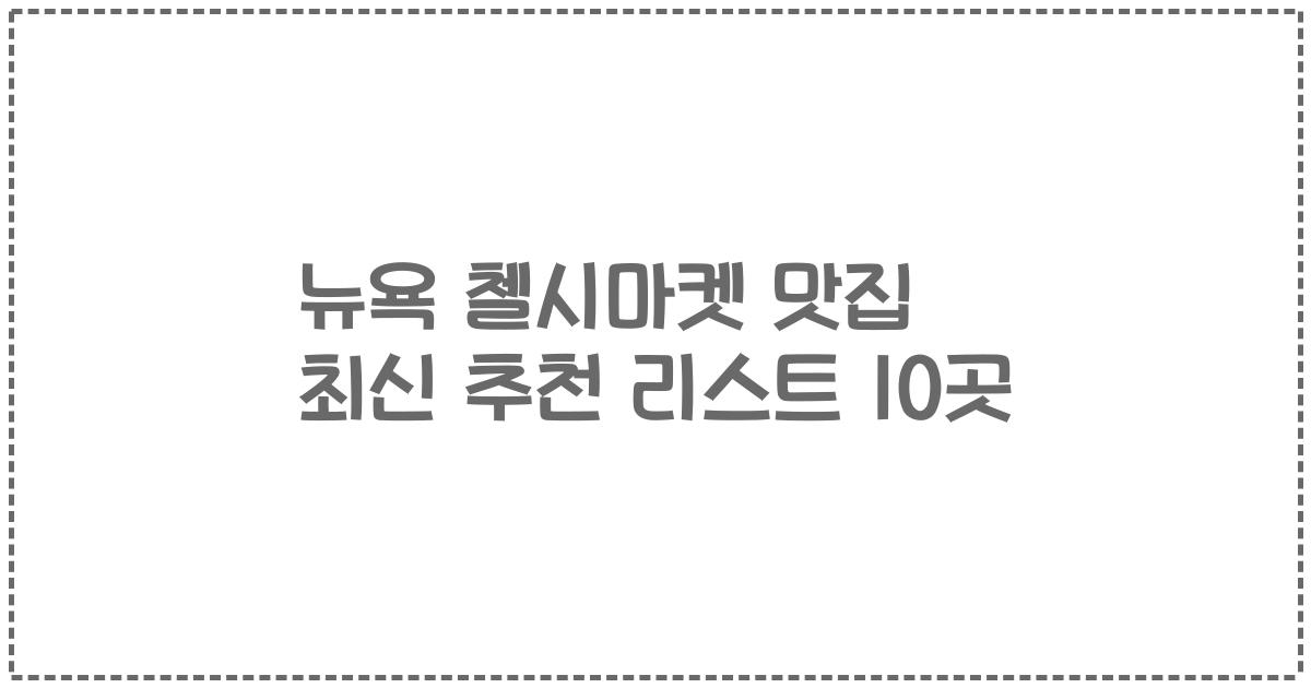 뉴욕 첼시마켓 맛집 최신 추천 리스트 10곳