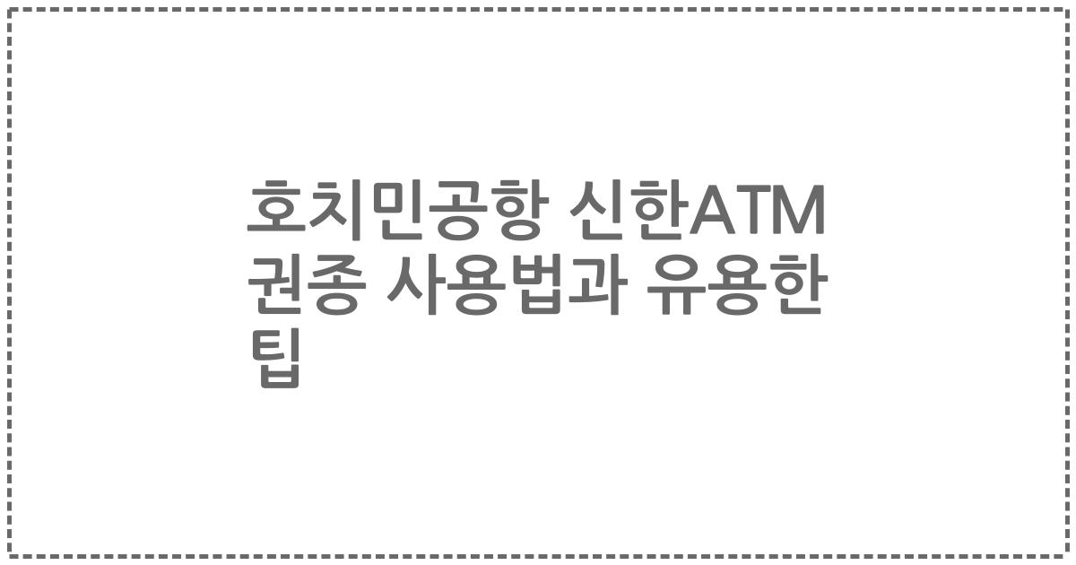 호치민공항 신한ATM 권종 사용법과 유용한 팁