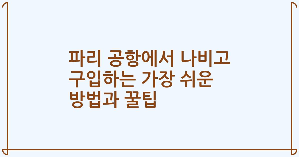 파리 공항에서 나비고 구입하는 가장 쉬운 방법과 꿀팁