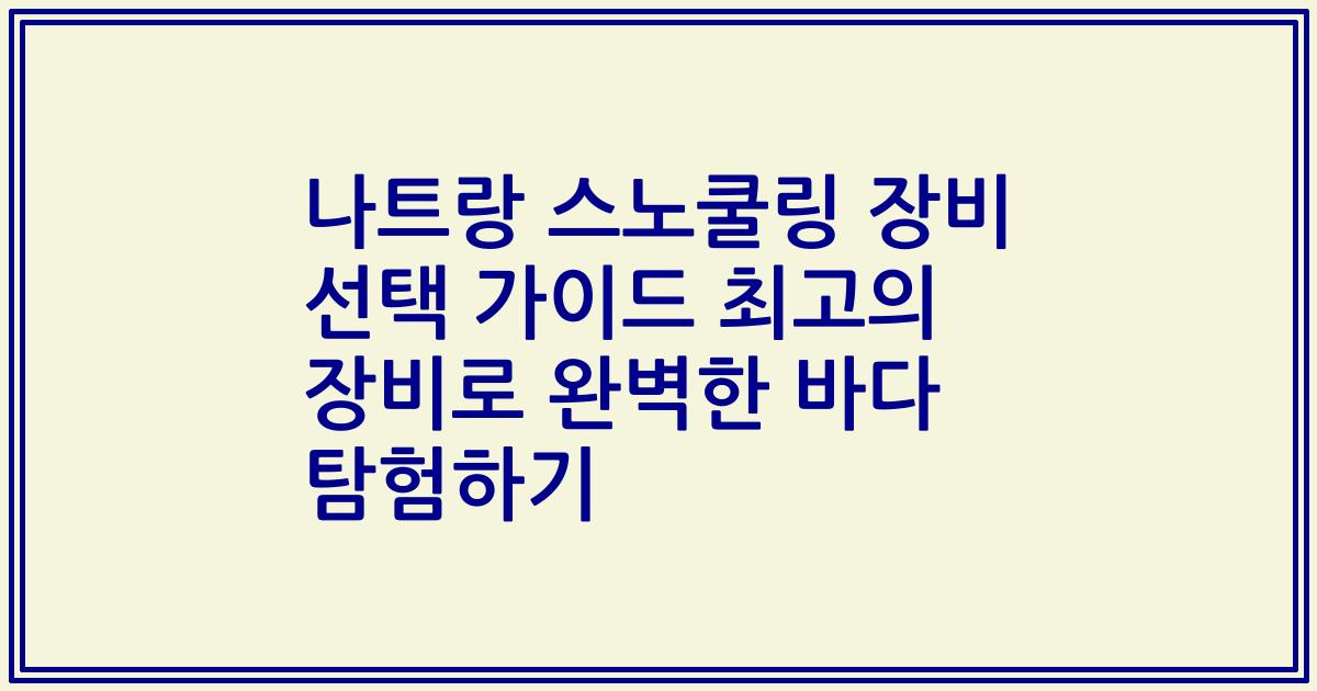 나트랑 스노쿨링 장비 선택 가이드 최고의 장비로 완벽한 바다 탐험하기