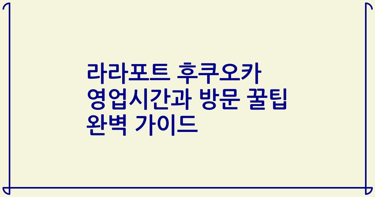 라라포트 후쿠오카 영업시간과 방문 꿀팁 완벽 가이드