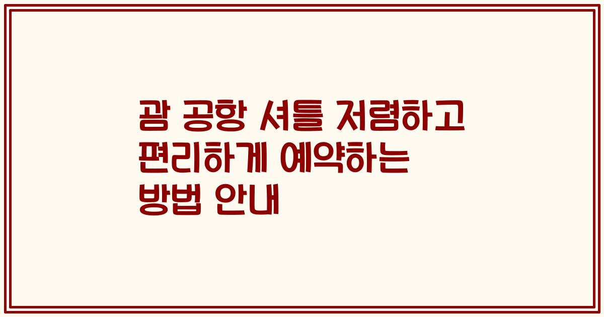 괌 공항 셔틀 저렴하고 편리하게 예약하는 방법 안내