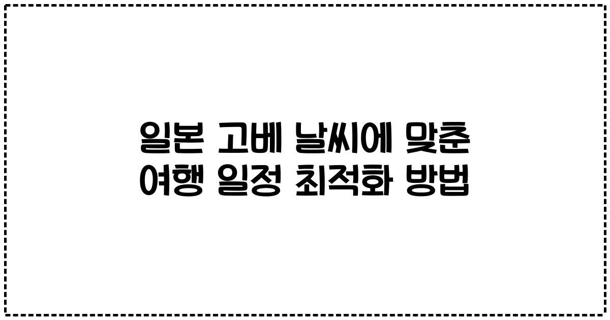 일본 고베 날씨에 맞춘 여행 일정 최적화 방법