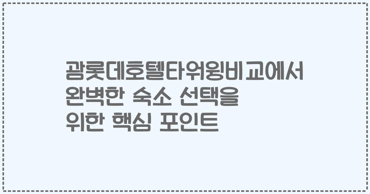 괌롯데호텔타워윙비교에서 완벽한 숙소 선택을 위한 핵심 포인트