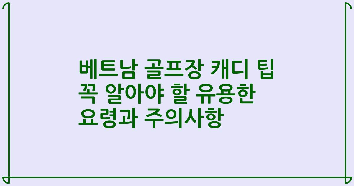 베트남 골프장 캐디 팁 꼭 알아야 할 유용한 요령과 주의사항