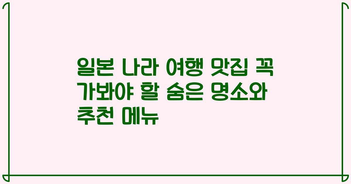 일본 나라 여행 맛집 꼭 가봐야 할 숨은 명소와 추천 메뉴