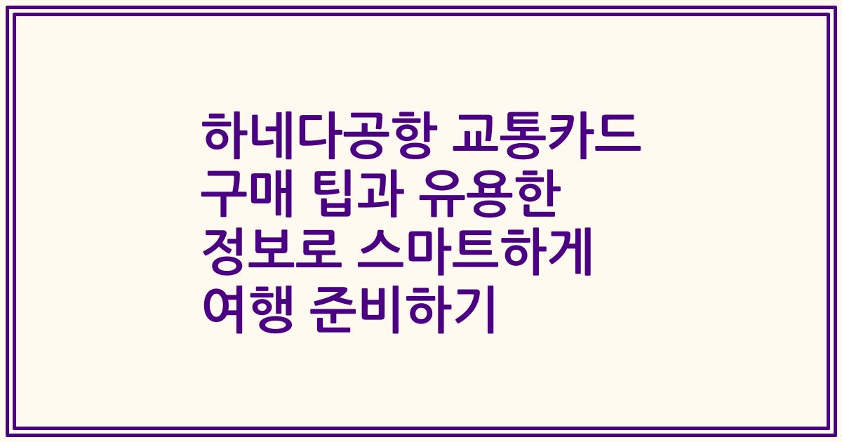 하네다공항 교통카드 구매 팁과 유용한 정보로 스마트하게 여행 준비하기