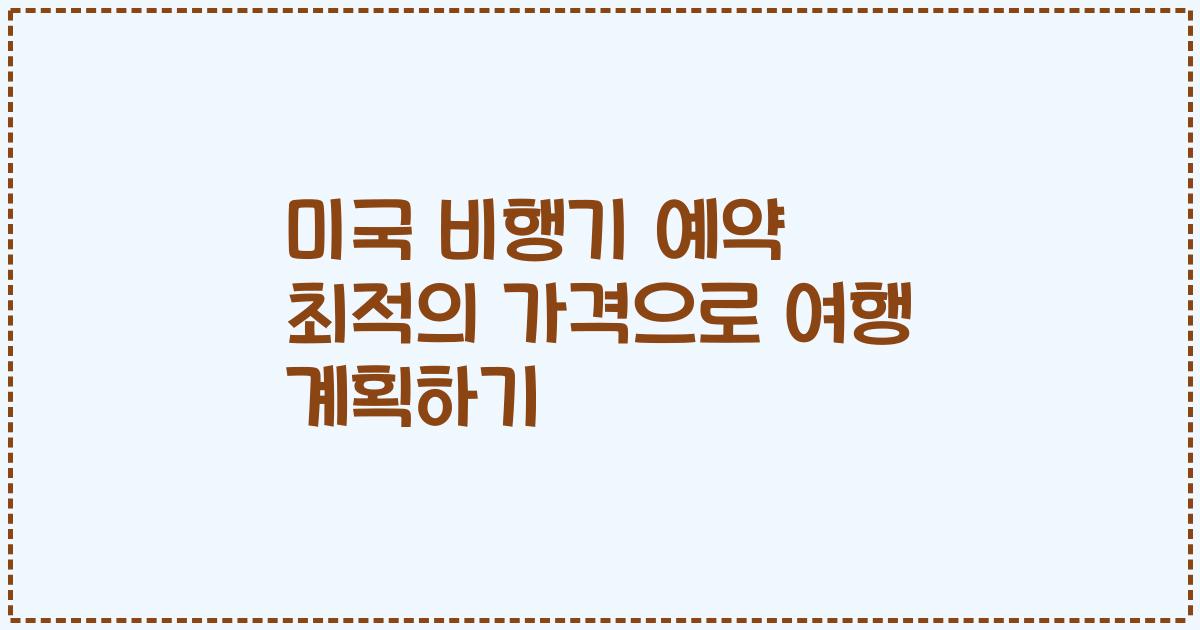 미국 비행기 예약 최적의 가격으로 여행 계획하기
