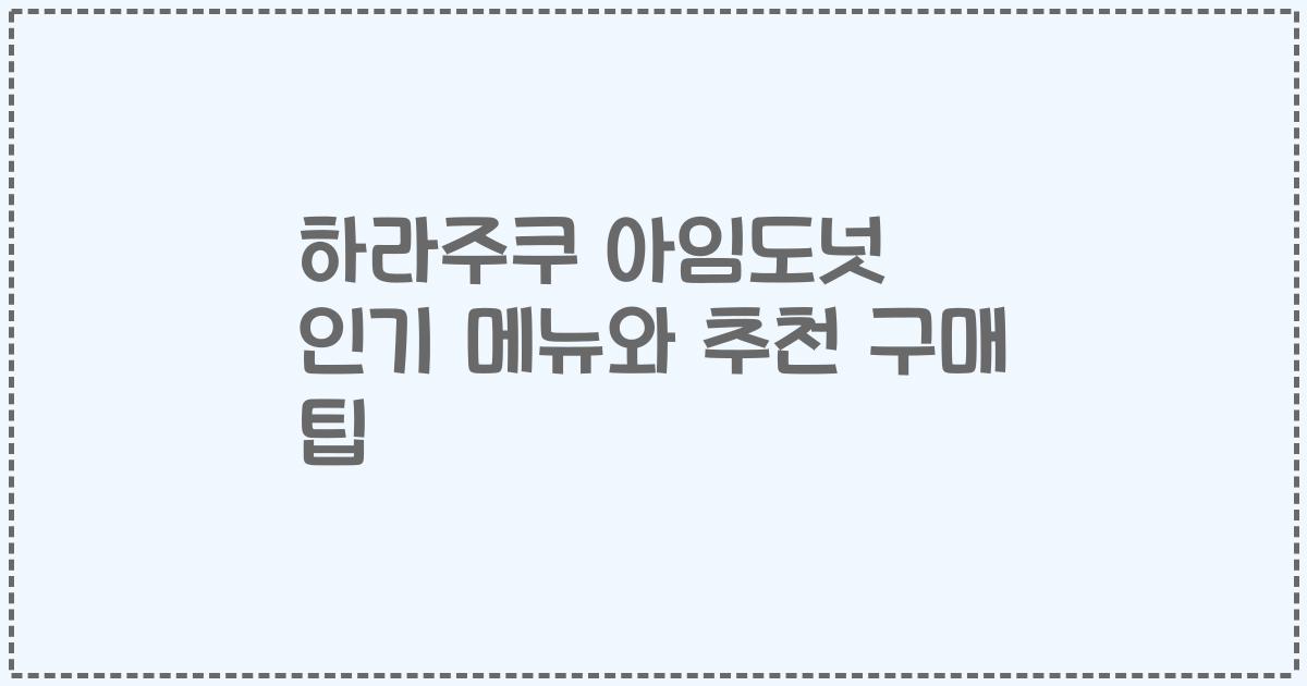 하라주쿠 아임도넛 인기 메뉴와 추천 구매 팁