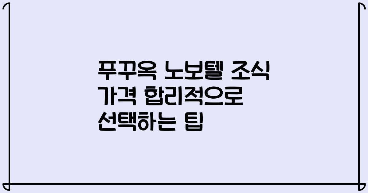 푸꾸옥 노보텔 조식 가격 합리적으로 선택하는 팁
