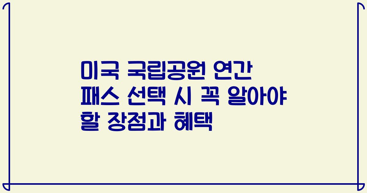 미국 국립공원 연간 패스 선택 시 꼭 알아야 할 장점과 혜택