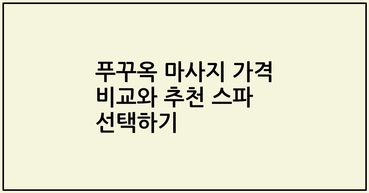 푸꾸옥 마사지 가격 비교와 추천 스파 선택하기