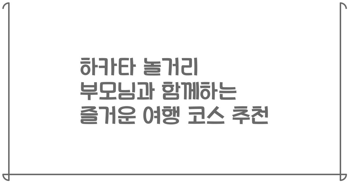 하카타 놀거리 부모님과 함께하는 즐거운 여행 코스 추천