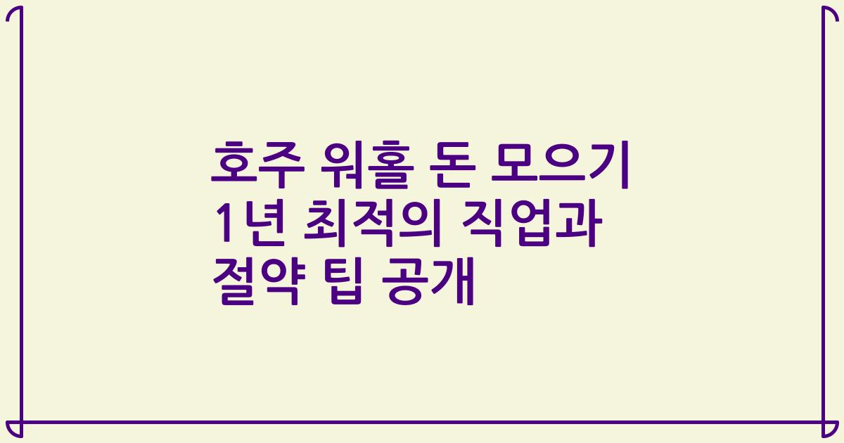 호주 워홀 돈 모으기 1년 최적의 직업과 절약 팁 공개