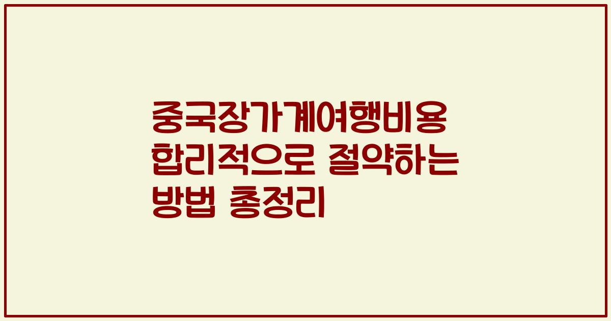 중국장가계여행비용 합리적으로 절약하는 방법 총정리