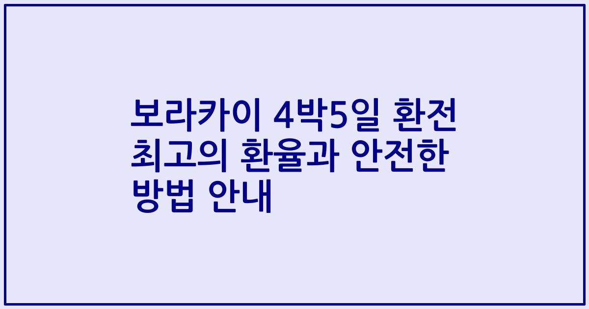 보라카이 4박5일 환전 최고의 환율과 안전한 방법 안내