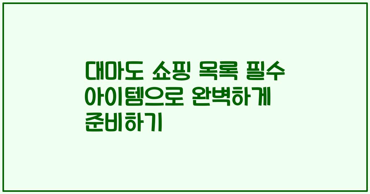 대마도 쇼핑 목록 필수 아이템으로 완벽하게 준비하기