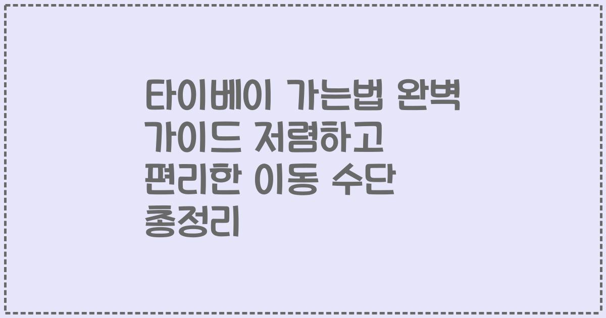 타이베이 가는법 완벽 가이드 저렴하고 편리한 이동 수단 총정리