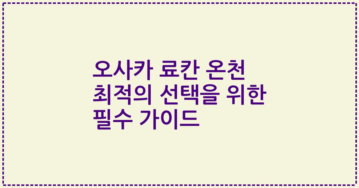 오사카 료칸 온천 최적의 선택을 위한 필수 가이드