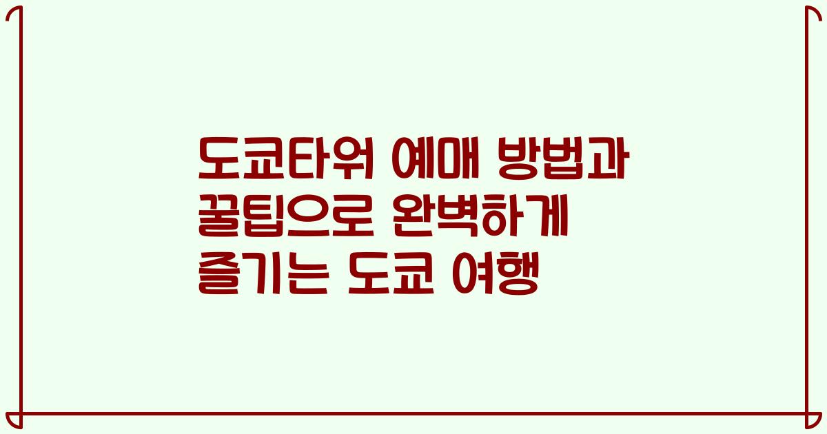 도쿄타워 예매 방법과 꿀팁으로 완벽하게 즐기는 도쿄 여행