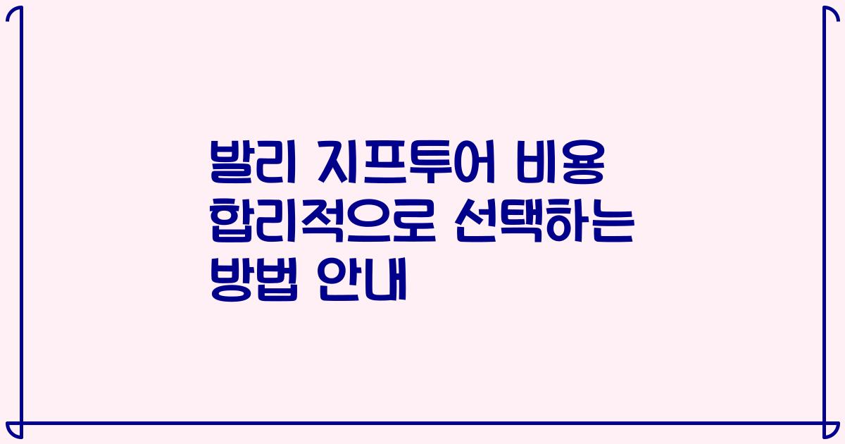 발리 지프투어 비용 합리적으로 선택하는 방법 안내