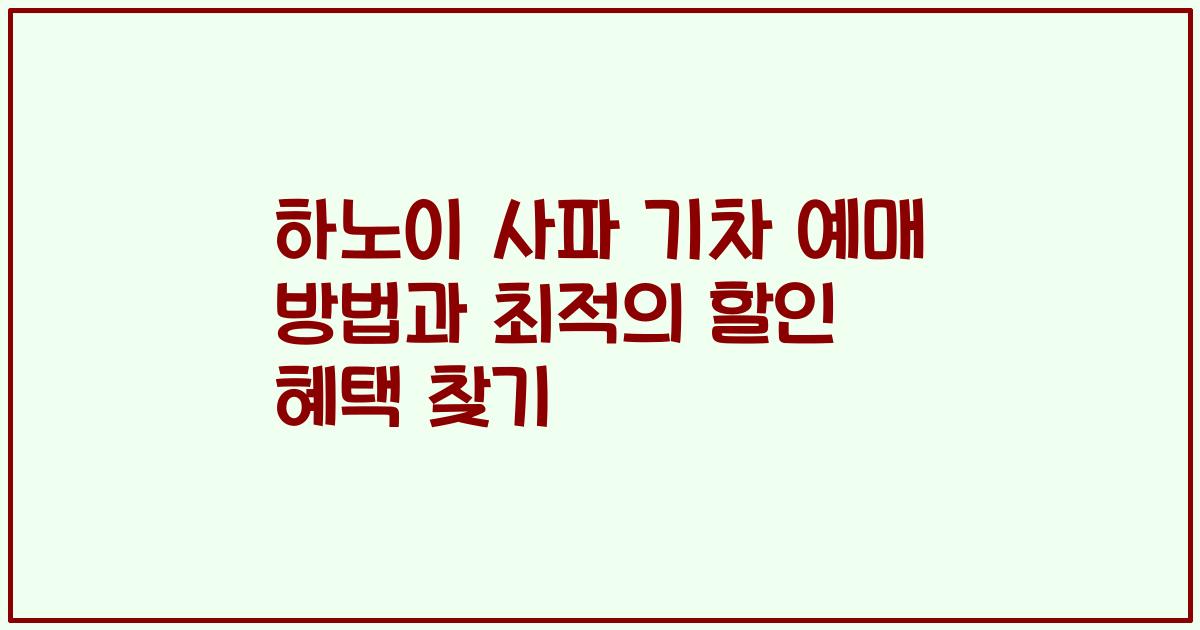 하노이 사파 기차 예매 방법과 최적의 할인 혜택 찾기