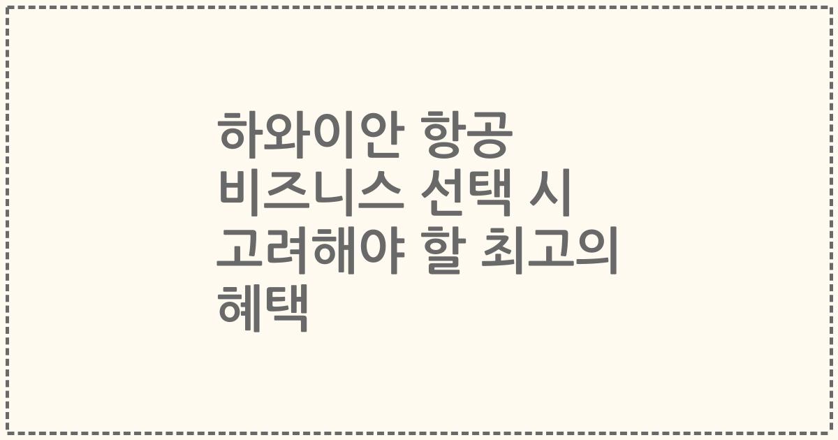 하와이안 항공 비즈니스 선택 시 고려해야 할 최고의 혜택