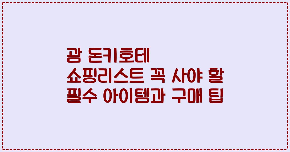괌 돈키호테 쇼핑리스트 꼭 사야 할 필수 아이템과 구매 팁