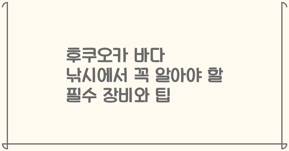 후쿠오카 바다 낚시에서 꼭 알아야 할 필수 장비와 팁