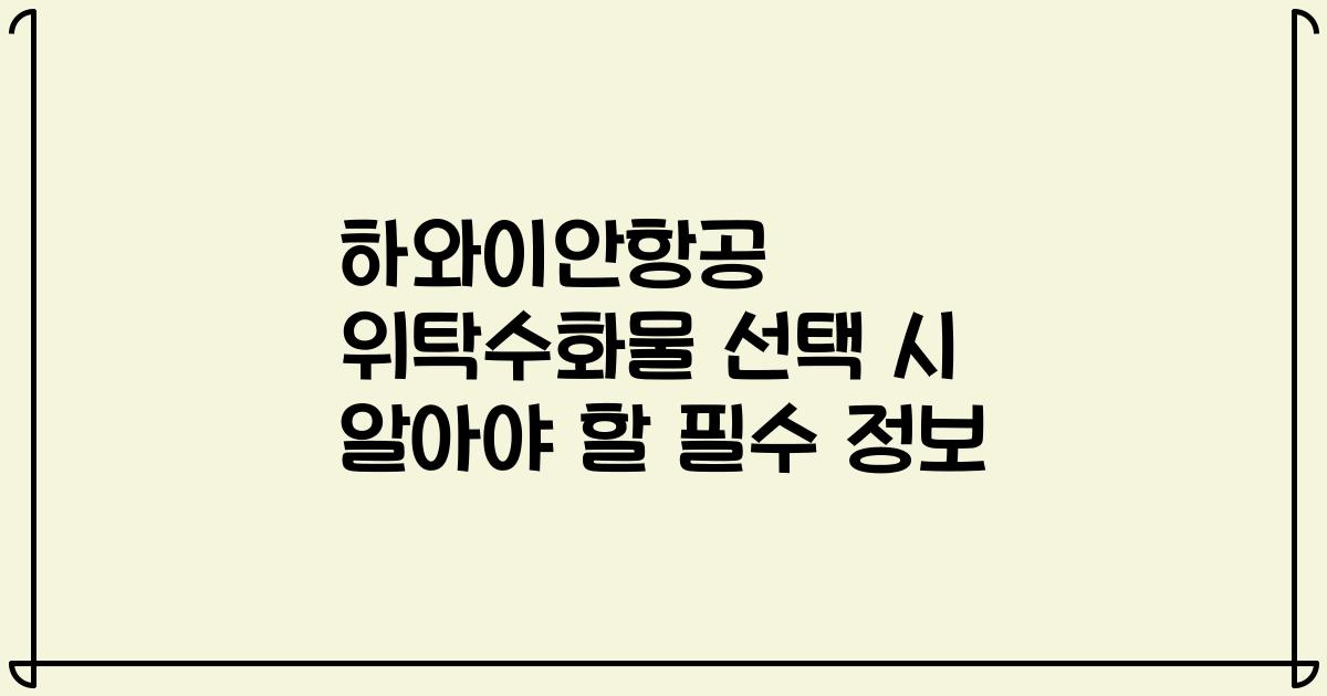 하와이안항공 위탁수화물 선택 시 알아야 할 필수 정보