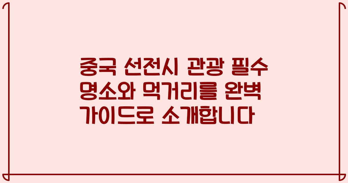 중국 선전시 관광 필수 명소와 먹거리를 완벽 가이드로 소개합니다