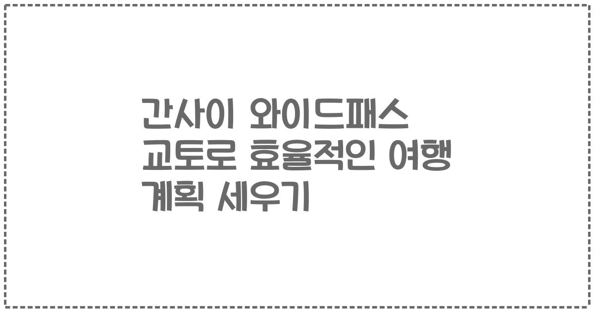 간사이 와이드패스 교토로 효율적인 여행 계획 세우기